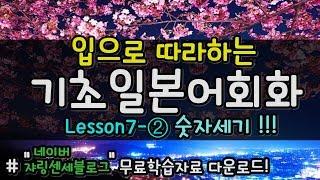 [기초일본어회화] 따라만하면 끝! Lesson 7-2 일본어로 숫자세기! ***쟈링센세