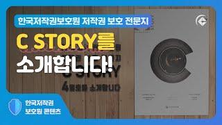 한국저작권보호원 저작권 보호 전문지 C STORY를 소개합니다!