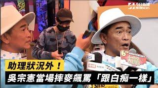 助理狀況外！吳宗憲當場摔麥飆罵「跟白痴一樣」