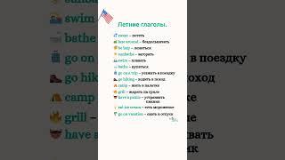 Летние глаголы ️