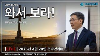 20250420 더사랑교회 주일 온라인 예배 박용남 담임목사