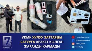 КЕЧКИ КАБАР 23.08.2024: УКМК УУЛУУ ЗАТТАРДЫ САТУУГА АРАКЕТ КЫЛГАН ЖАРАНДЫ КАРМАДЫ