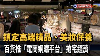 搶宅經濟! 百貨鎖定高端精品推網購平台－民視新聞