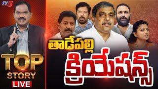 LIVE : తాడేపల్లి క్రియేషన్స్! | Top Story Debate with Sambasiva Rao | AP Politics | YSRCP | TV5 News