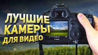 Лучшие Камеры для Видео  Какую Камеру Выбрать для Видео?