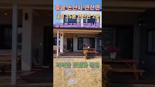 논산시 전원주택 매매 생활권 인접 아늑한 위치 신축 매물 (더 자세한 사항은 설명 및 고정 댓글 참고) #shorts