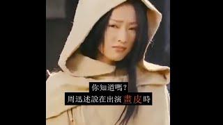 你知道嗎？周迅述說在出演畫皮時。。。