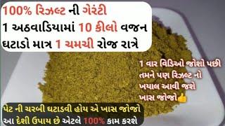 દિવાળી પેલા વજન ઉતારવો છે? તો આ વિડીઓ જોઈ લો-તમે પણ સમજી જશો ૧૦૦% રીઝલ્ટ ની ગેરંટી #weight_loss_faki