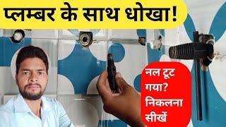 How To Remove Broken Tap Thread|Broken Pipe Extractor Tools|Plumbing Tools