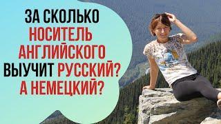 КАКИЕ САМЫЕ СЛОЖНЫЕ ЯЗЫКИ для носителей английского? За сколько можно выучить русский?