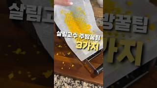 이것만 알면 나도 살림 고수 #살림템 #살림꿀팁 #집꾸미기 #살림비법 #살림꿀템