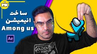 Among us آموزش افتر افکت: ساخت انیمیشن امانگ آس