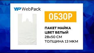 Белый пакет майка | Купить пакеты в розницу в Москве