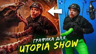 ГОД ДЕЛАЛ ГРАФИКУ ДЛЯ UTOPIA SHOW / Blender 3D