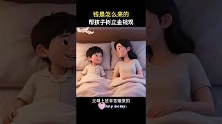 钱是怎么来的？帮孩子树立金钱观。#育儿经验分享 #亲子教育 #孩子教育  #家长必读 #亲子互动
