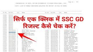 SSC GD Result 2024 Kaise Dekhe ? How To Check SSC GD Result 2024 ?