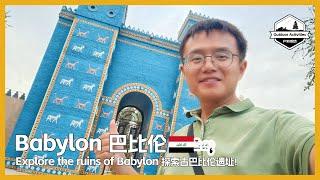  Visit Karbala and Explore the ruins of Babylon 伊拉克第二大圣城之行，带大家探索古巴比伦遗址  | استكشاف آثار بابل