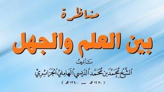 كتاب صوتي: ’مناظرة بين العلم والجهل‘ لمحمد الديسي الجزائري