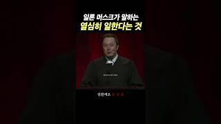 일론 머스크가 말하는 '열심히'일한다는 것... -  동기부여, 성공, 부자