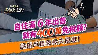 【好房網TV】《買房賣房真相大追擊》自住滿6年出售就有400萬免稅額？設錯戶籍恐喪失優惠！｜楊欽亮、廖志航主持