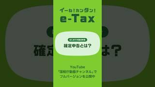 イーね！カンタン！e-Tax 確定申告とは？