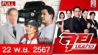 รายการลุยชนข่าว | 22 พ.ย. 67 | FULL EP | ลุยชนข่าว ออนไลน์ | ข่าวช่อง 8