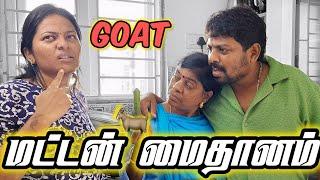 மட்டன் மைதானம்  I Goat  Maidhanam  I #satheeshdeepa #deepasathish #deepasathishdiaries