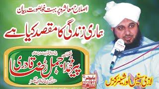 اصلاح معاشرہ پر تقریر | Peer Ajmal Qadri Life Changing Bayan | پیراجمل رضا قادری