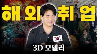 "한국인 3D 모델러"가 할리우드 CG 회사에 취업!!! 어떻게 해외 취직해요?