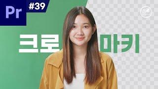 프리미어 프로 강좌 #39 - 동영상 배경을 투명하게 누끼 따기~ 크로마키 합성