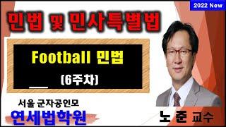 [서울공인중개사학원]  2022 공인중개사 풋볼민법 (노준 교수) 6회차