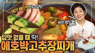 EP64-애호박 고추장찌개) 더워서 입맛 없을 때 딱! 밥도둑 애호박 고추장찌개