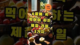 6월엔 무조건 이 과일!체리, 자두, 멜론은 지금 가장 맛있고 건강에도 좋은 제철 과일입니다.#6월과일 #제철과일  #체리 #자두 #멜론