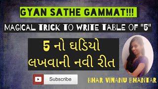 Table of 5 - easy maths table | Gyan sathe gammat | 5 no ghdiyo lkhvani easy trick