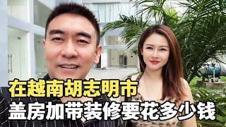 在越南胡志明市盖四层楼 ，盖房加装修要多少钱？越南媳妇询价盖房预算