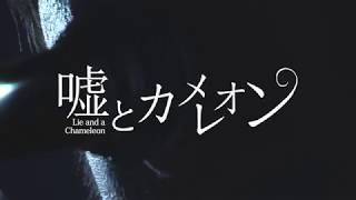 嘘とカメレオン「2017.6.24 無料ワンマン@下北沢ReG」ダイジェスト映像