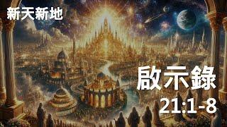 啟示錄20:7-15 | SHALOM讀經列車20241007 車掌志豪