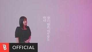 [MV] BANNI(반니) - The night in silence(잠든 밤은 아무 말도)