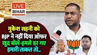 BJP ने मुकेश सहनी को नहीं ऑफर, खुद बोले-हमारी ताकत बढ़ रही..डर गए, सहनी समाज के लिए...