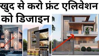 Front Elevation best 10 material | How to design house Elevation cheaply | ये 10  ट्रेंडिंग में है