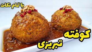 طرز تهیه کوفته تبریزی به همراه نکات وا نرفتن آن