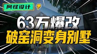 霸道總裁葉良辰斥巨資改造窯洞，變身小別墅 #裝修 #生活 #設計 #改造 #室內設計