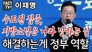 이재명 “수도권 집중, 지방소멸은 나라 망하는 길...해결하는게 정부 역할”