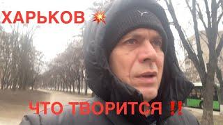 ХАРЬКОВ ️// ПРИШЛОСЬ БЕЖАТЬ‼️СТОЯТ С УТРА‼️15.01.2025