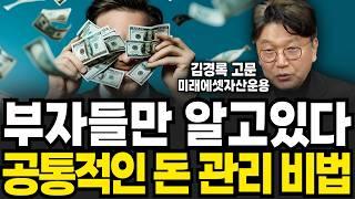 부자들만 알고있다, 공통적인 돈 관리 비법 (김경록 고문 / 4부)