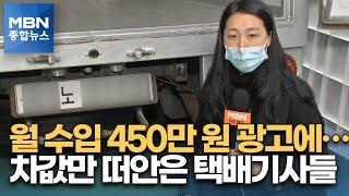 [제보M] "월 수입 450만 원"…차값만 떠안은 택배기사들 [MBN 종합뉴스]