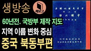 2부 중국북동부편. 고구려, 만주, 백제 변화 지명들 강의