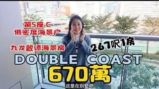 DOUBLE COAST I 啟德跑道區| 小學34校網| 中国海外、恒基兆業、新世界及會德豐聯手打造|低座海景一房