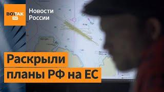 Россия готовит диверсии в странах Европы / Новости России