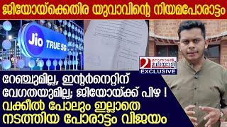 ജിയോ കമ്പനിയെ മുടുകുത്തിച്ച മുര്‍ഷിദിന്റെ നിയമപോരാട്ടം  I   jio company